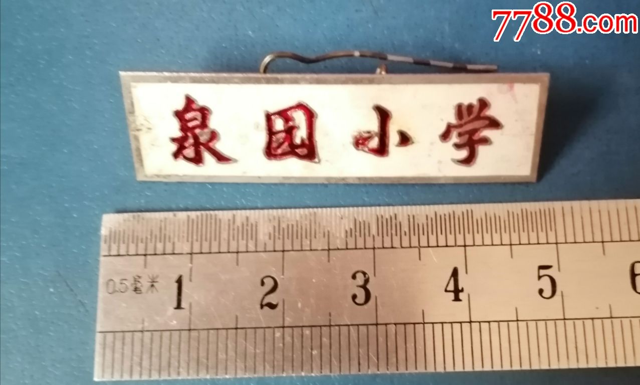 泉园小学的-铜的-价格:30元-se71366626-校徽/毕业章-零售