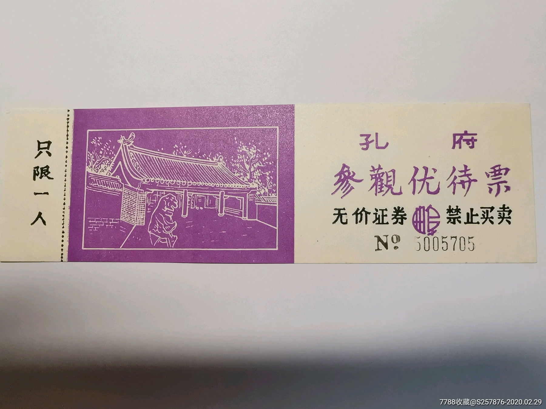 曲阜三孔孔府优待票