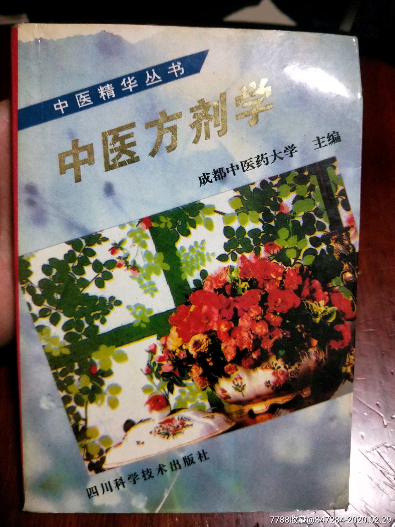 中醫方劑學,四川成都中醫藥大學主編_醫書/藥書_第1張_7788書籍