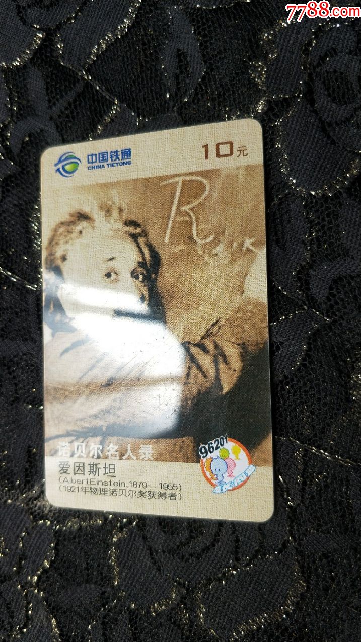 电话卡收藏427荆门铁通电话卡jmlbe5诺贝尔名人录/爱因斯坦