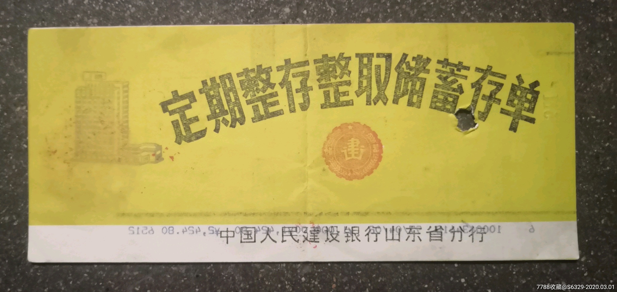 中国人民建设银行山东省分行《定期整存整取储蓄存单)