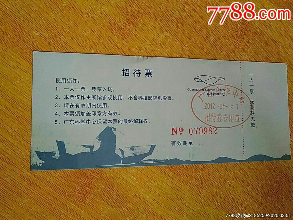 广东科学中心招待票
