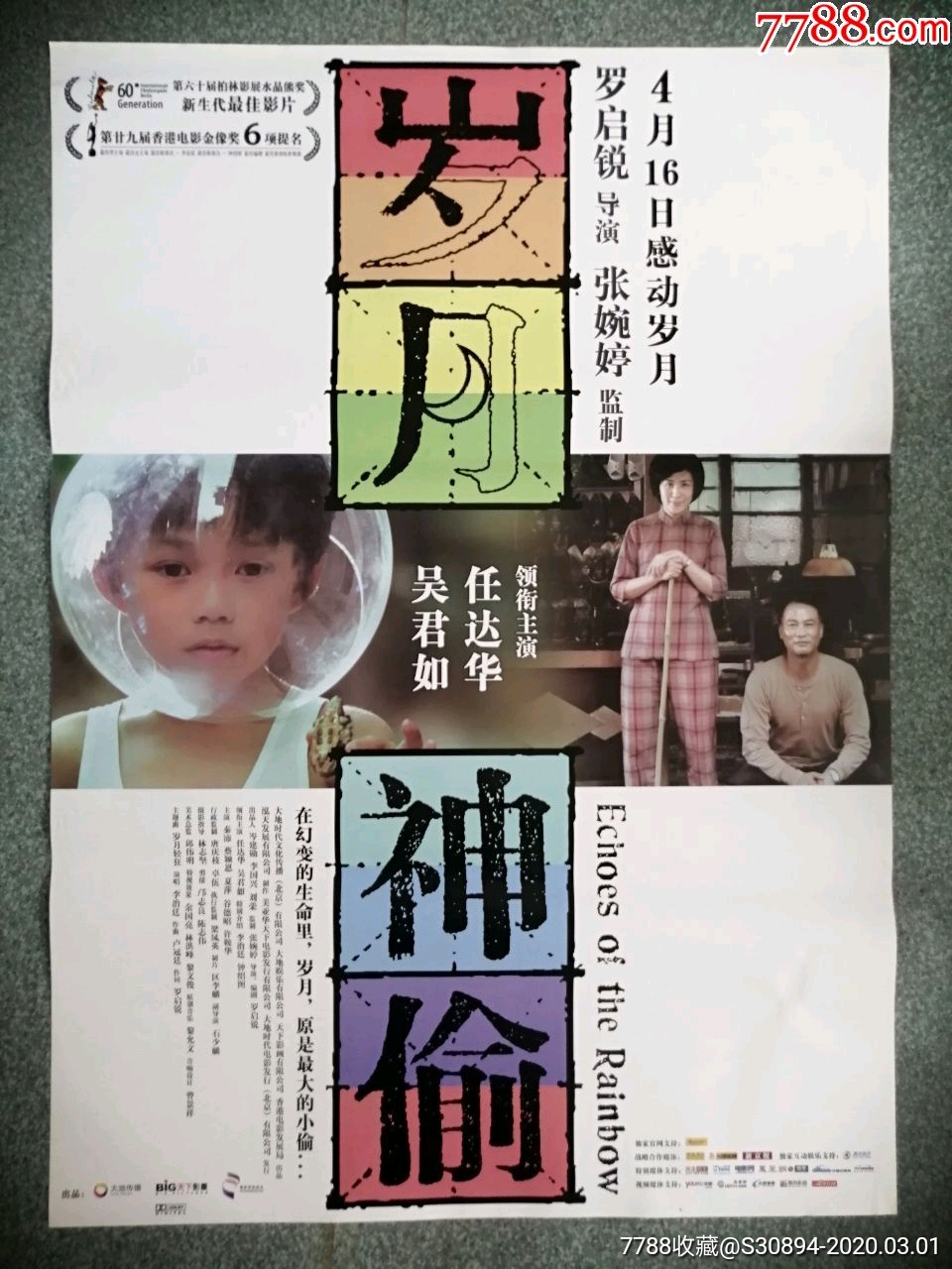 岁月神偷-电影海报-7788收藏__收藏热线