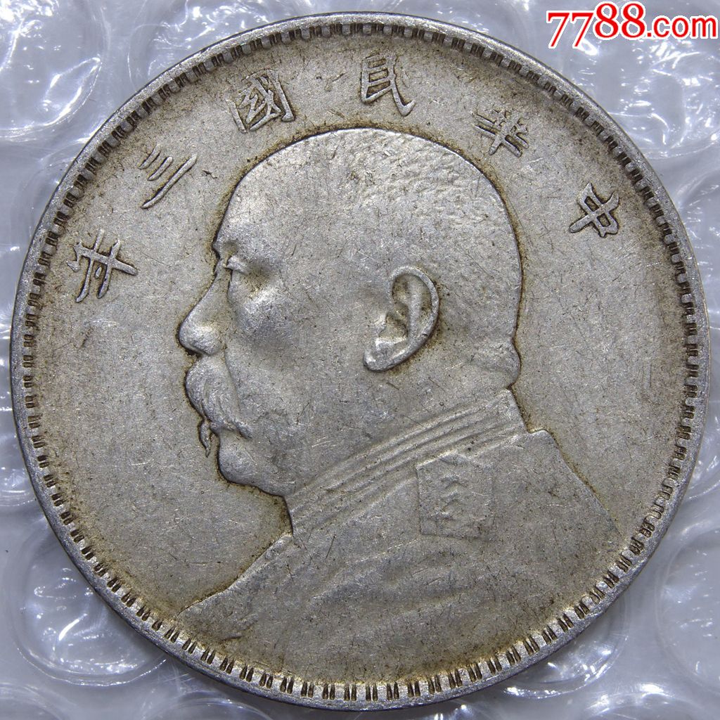 原味黄油光民三年袁大头银元银元银币大洋