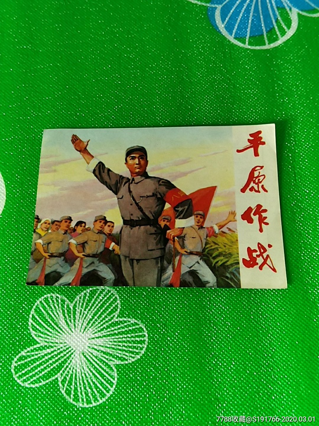 平原作战连环画封面