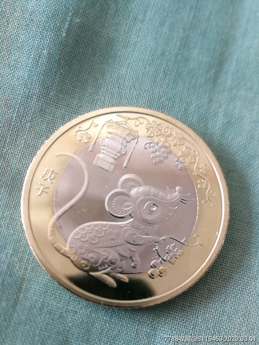 二轮生肖纪念币鼠面值十元