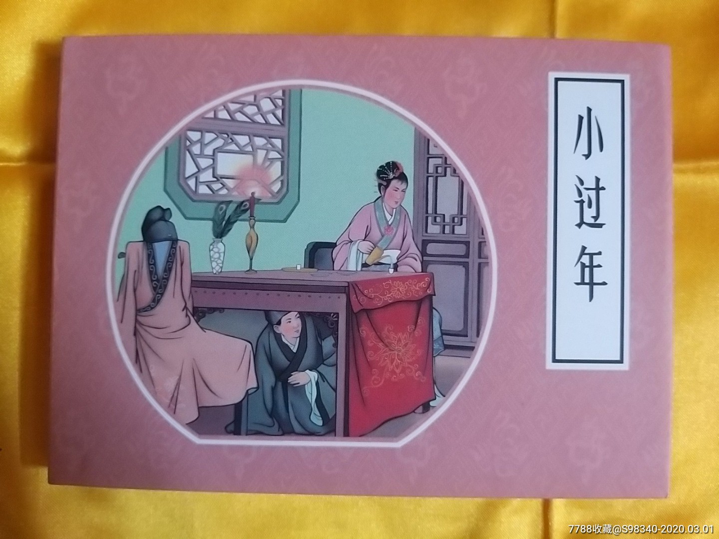 小过年_连环画/小人书【新洪润堂】_第1张_7788老酒收藏