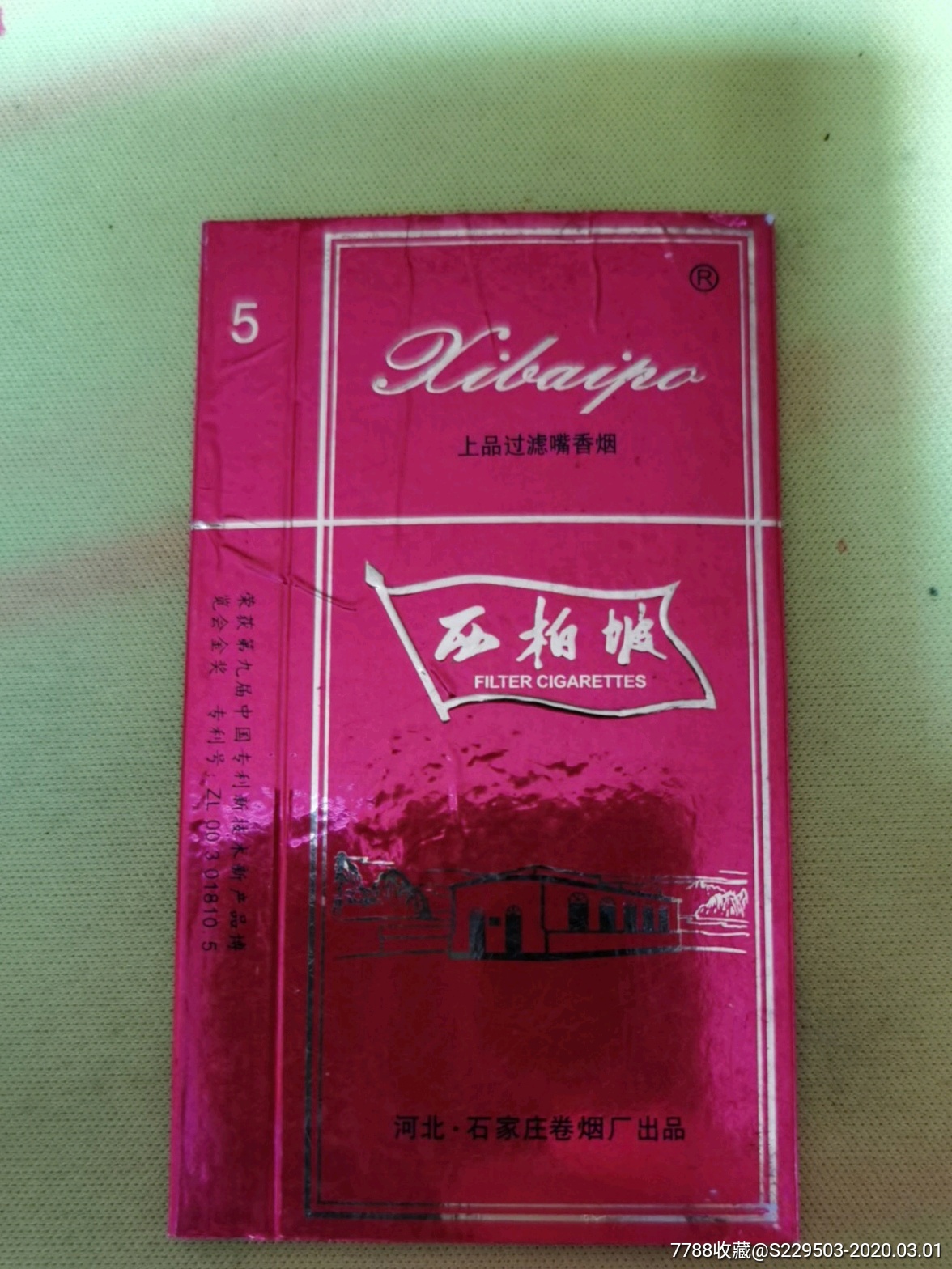 西柏坡-价格:2元-se71375717-烟标/烟盒-零售-7788收藏__收藏热线