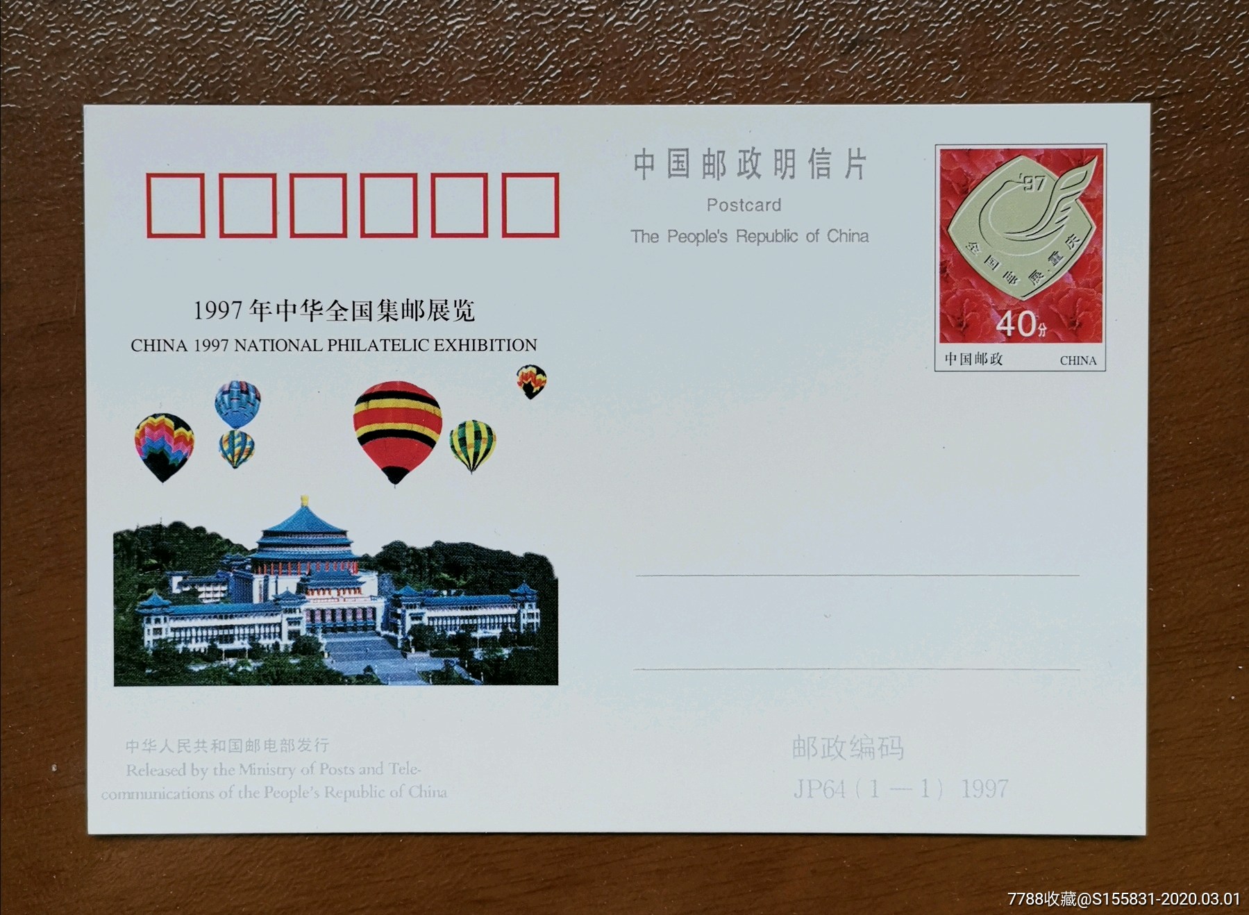 jp64《邮展》纪念邮资明信片