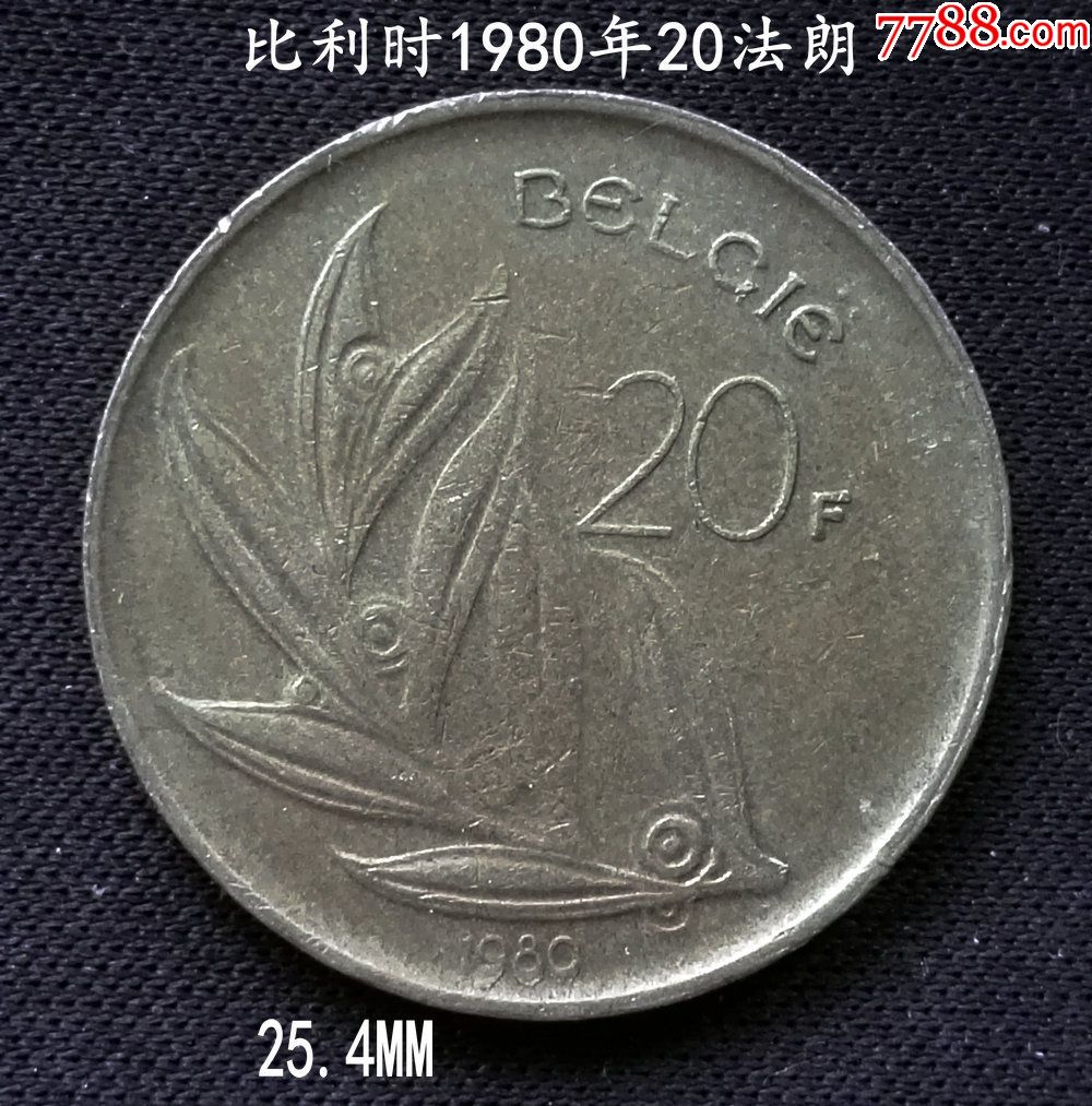 比利时1980年20法朗25.4mm-外国钱币-7788收藏__收藏热线