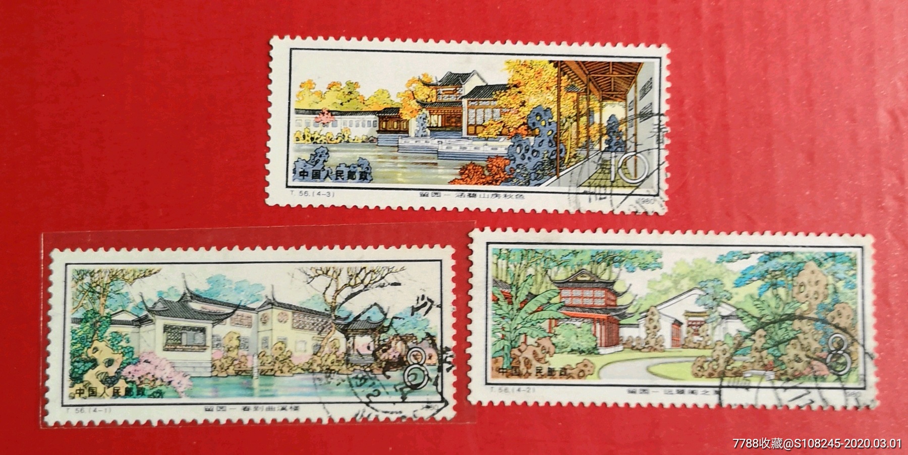 t56留园-新中国邮票-7788收藏__收藏热线