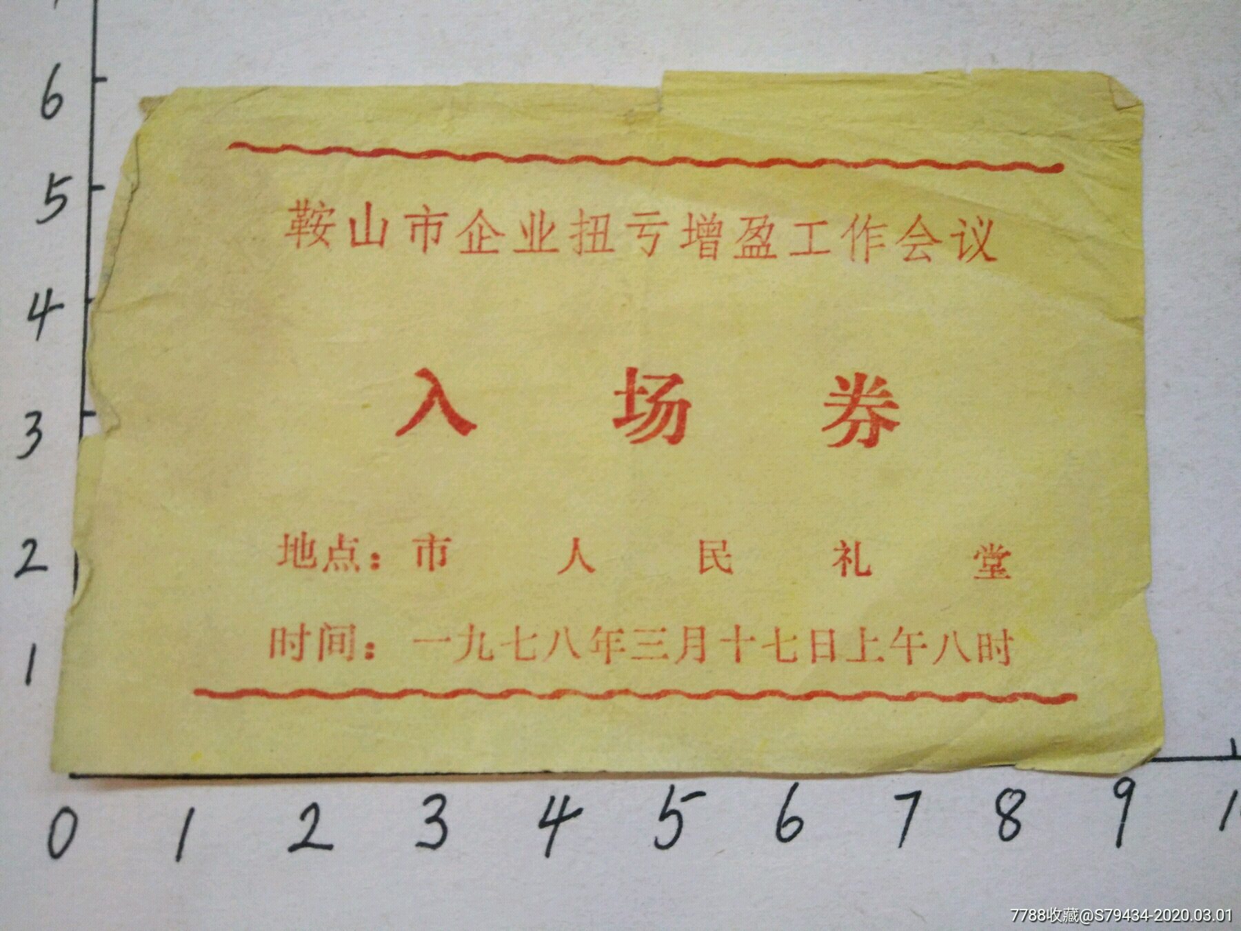 入场券会议证鞍山市企业扭亏增盈工作会议1978年人民礼堂