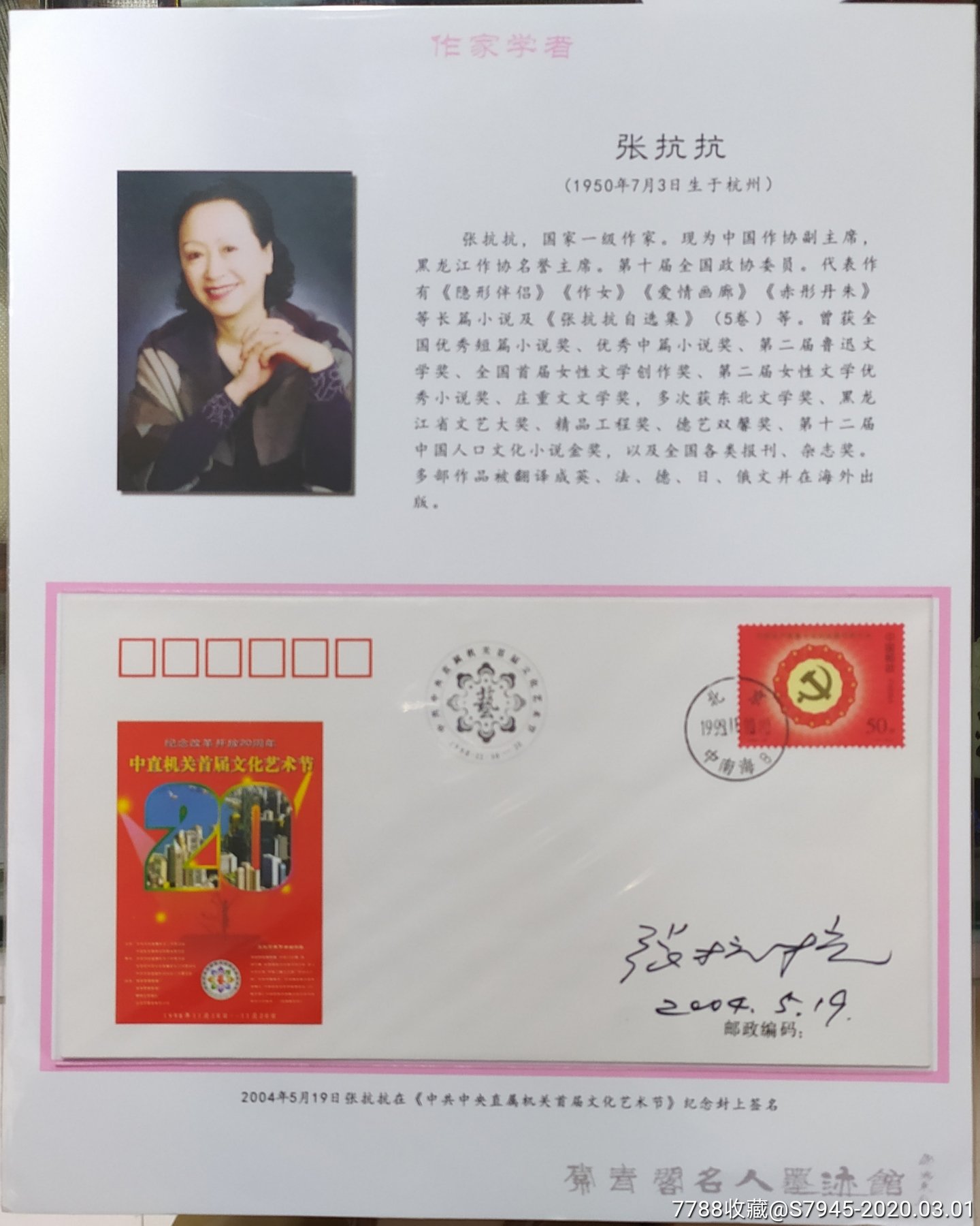 名人签名著名作家张抗抗23*39cm