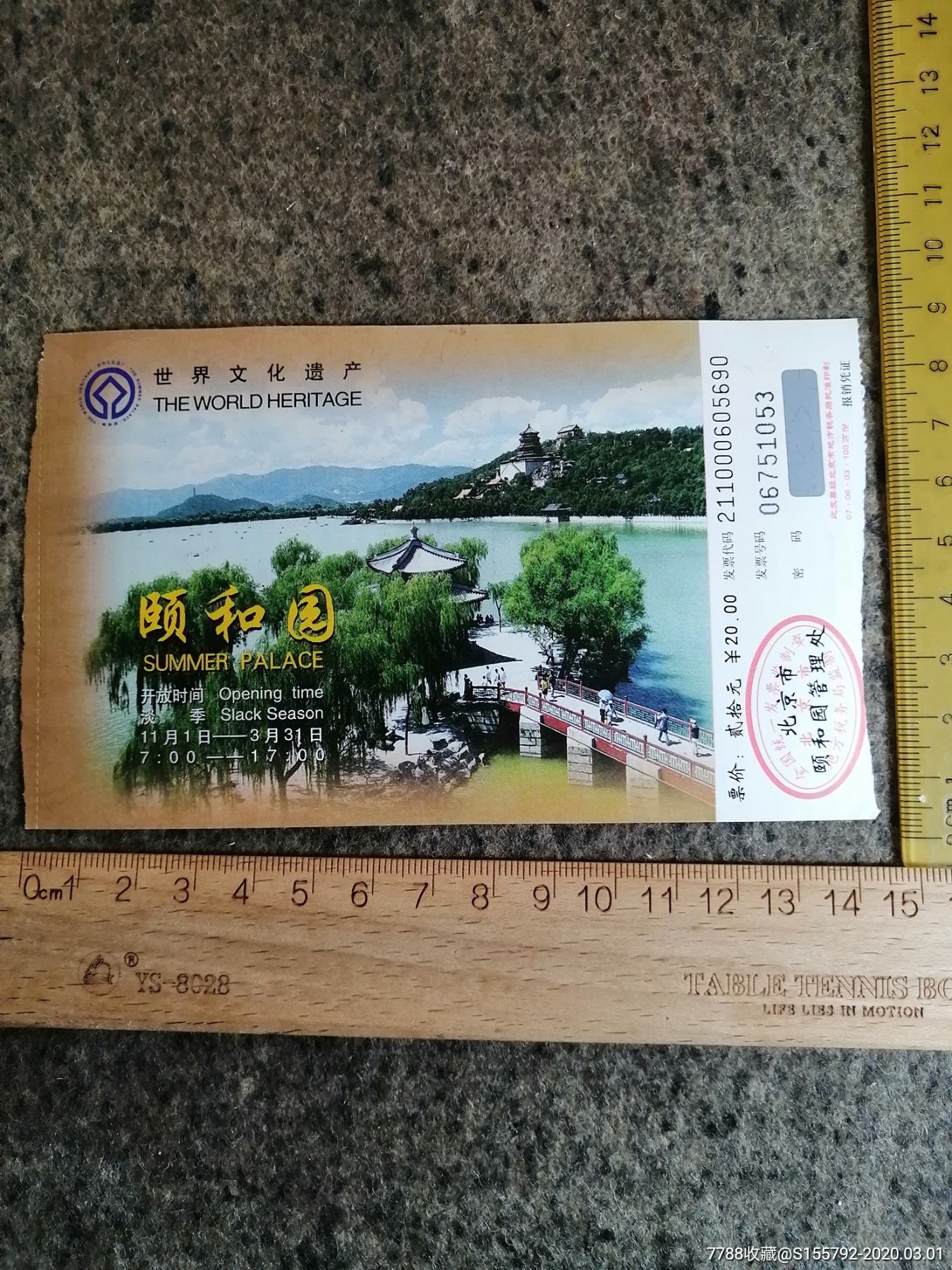 颐和园门票
