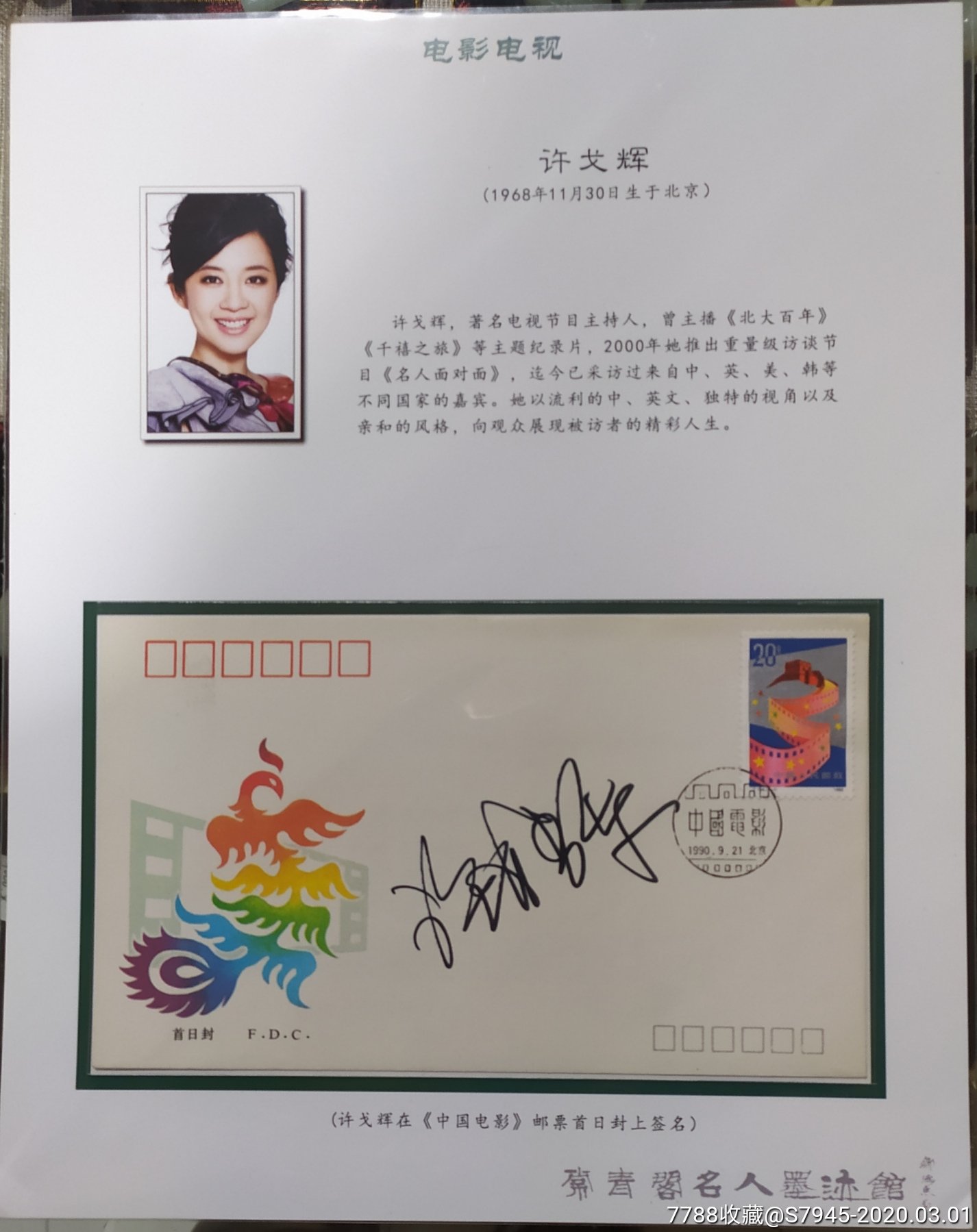 名人签名著名主持人许戈辉23*39cm