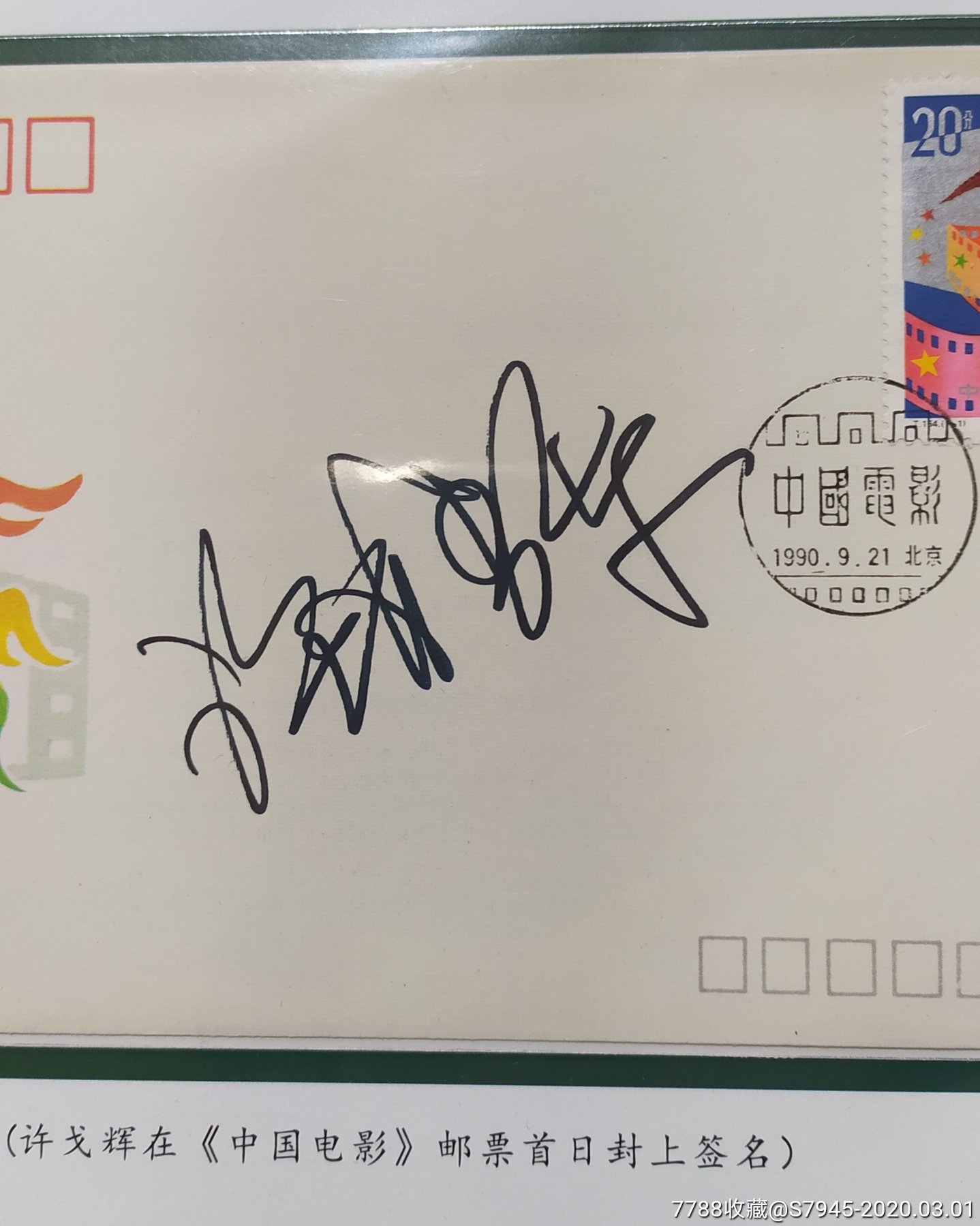 名人签名著名主持人许戈辉23*39cm