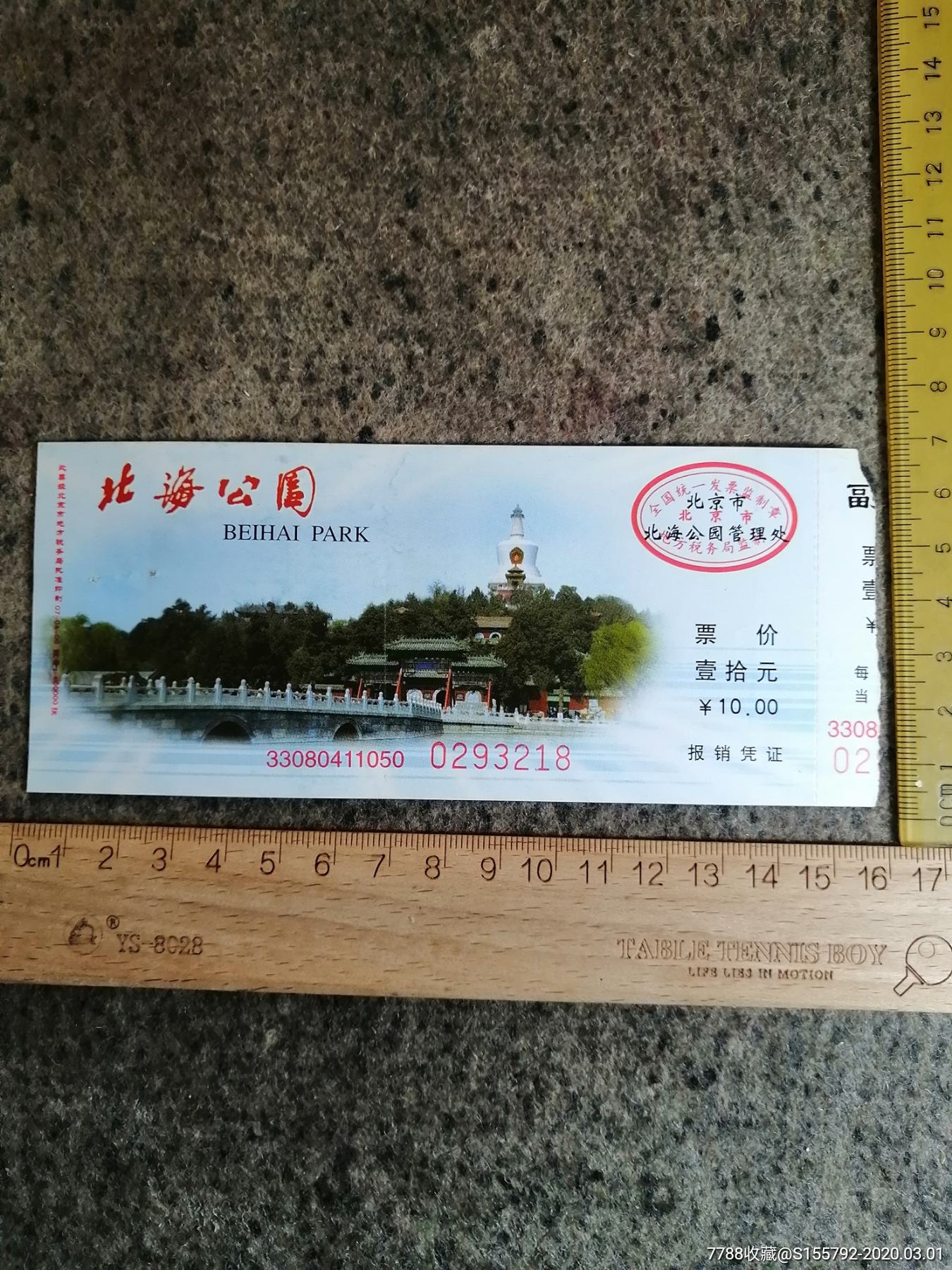 北京北海公園門票