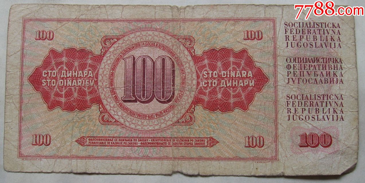 1965年南斯拉夫纸币100第纳尔