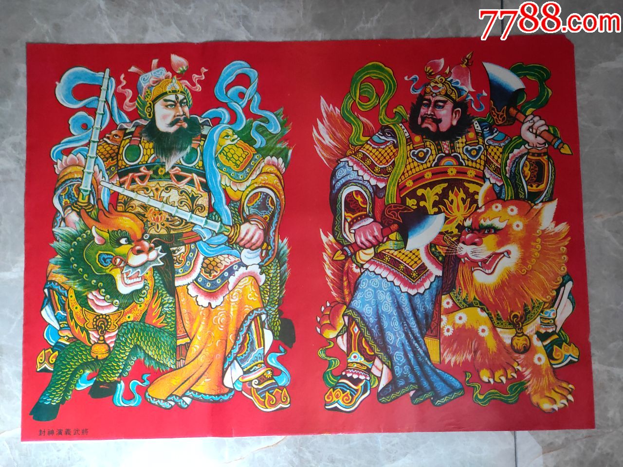 封神演义武将-年画/宣传画-7788宣传画收藏