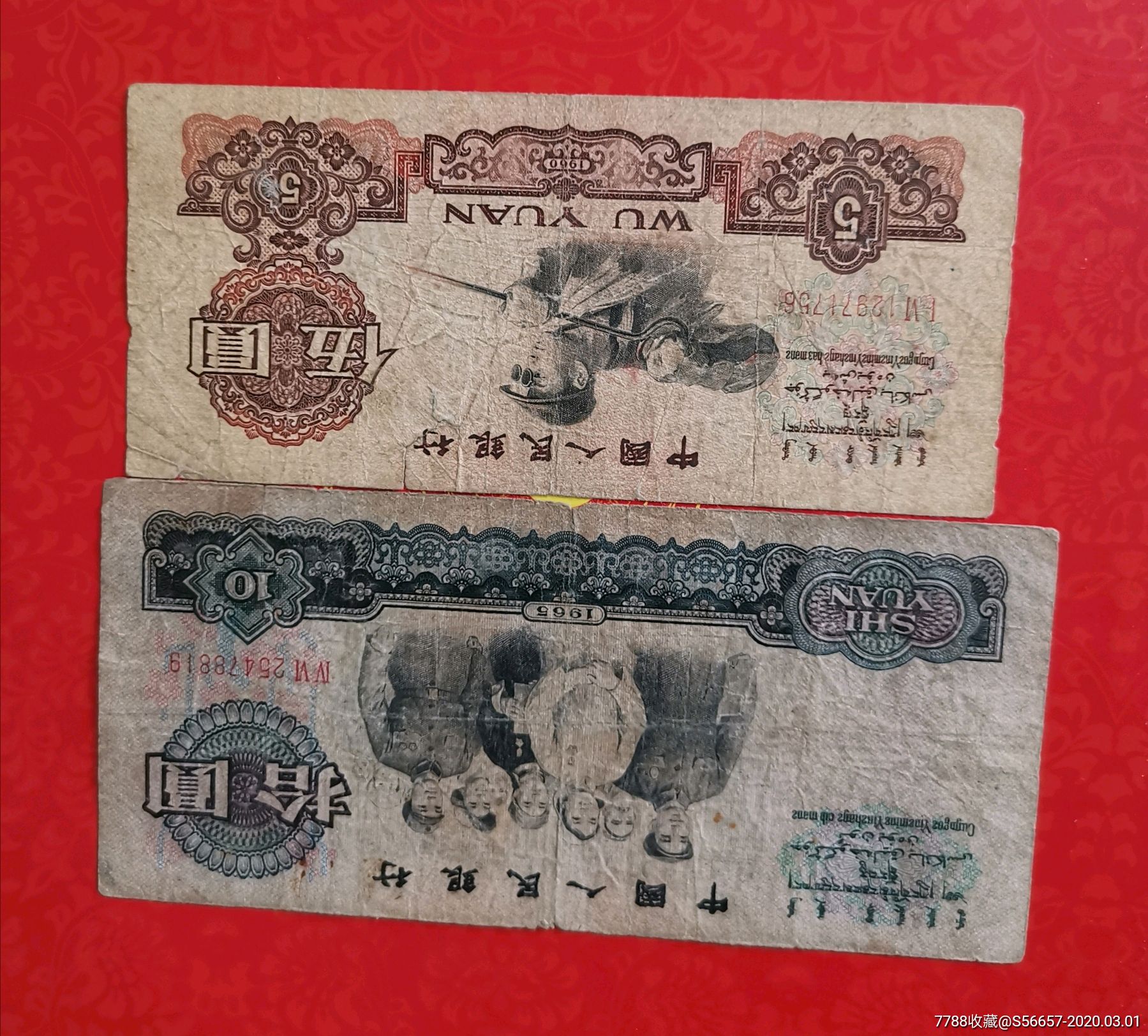 三版十元五元两张合售