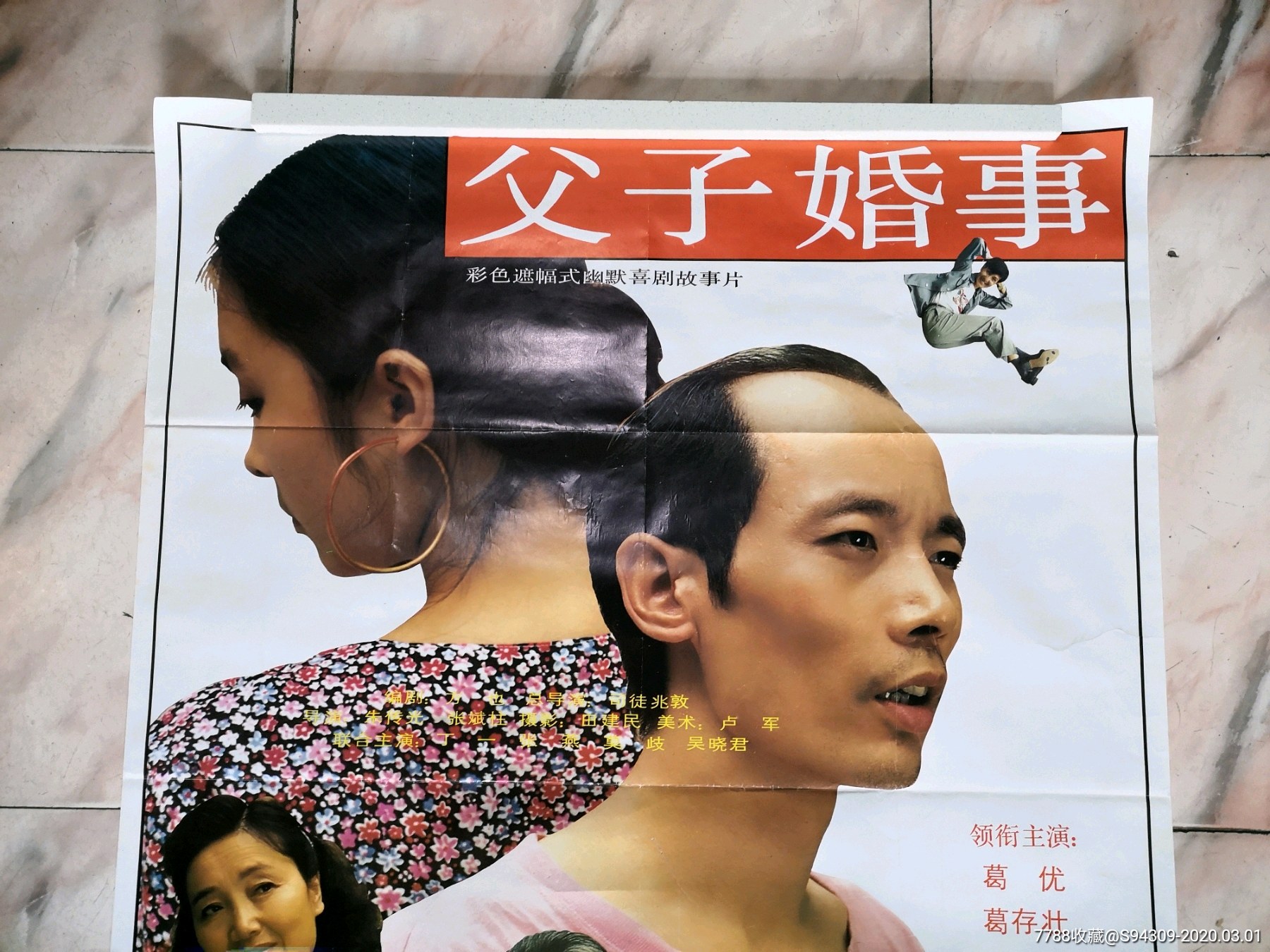 父子婚事