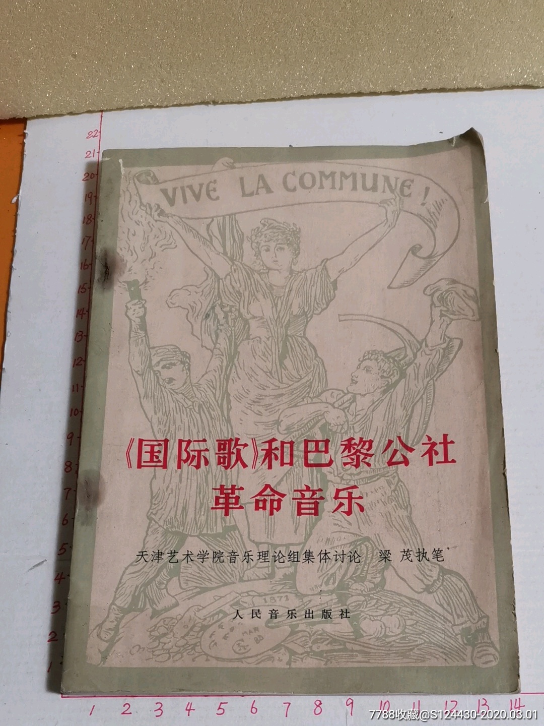 国际歌和巴黎公社革命音乐