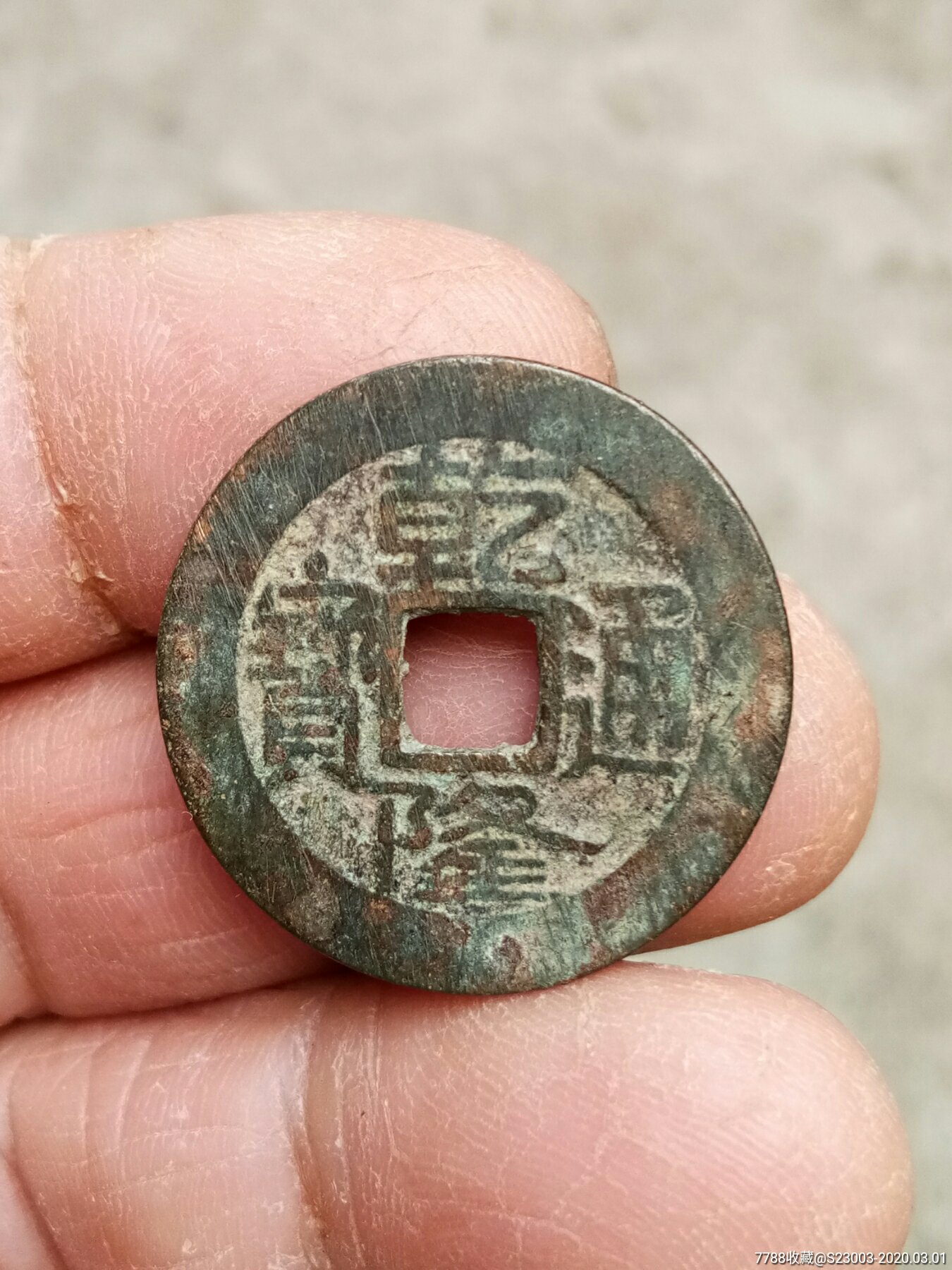 乾隆通宝宝川大字25.34