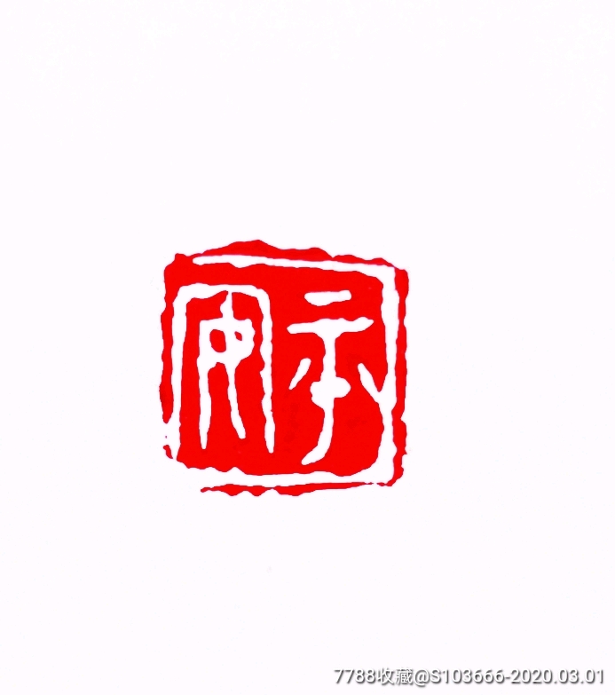 缅茄菩提印,吉语印,平安_其他印章_第1张_7788印章收藏