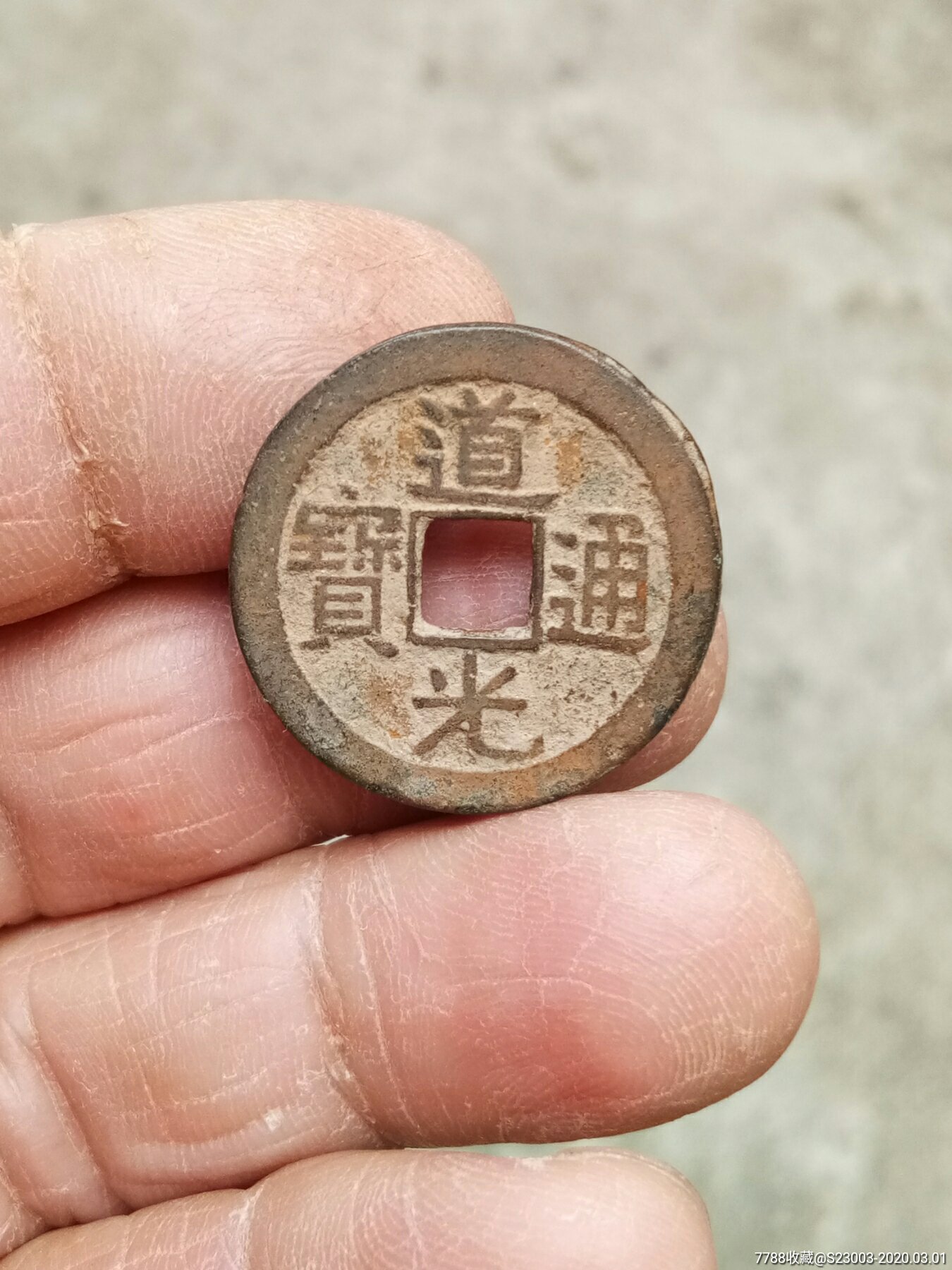 道光通宝宝泉2410mm