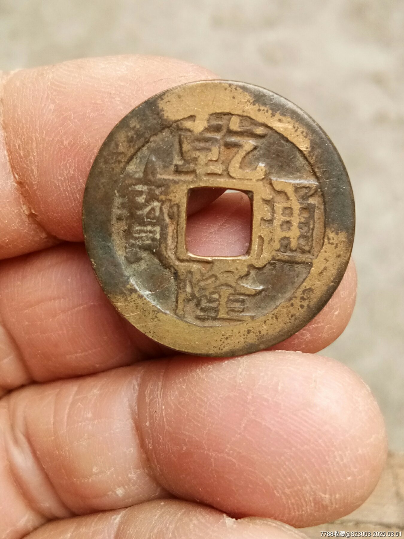 道光通宝宝泉2517mm