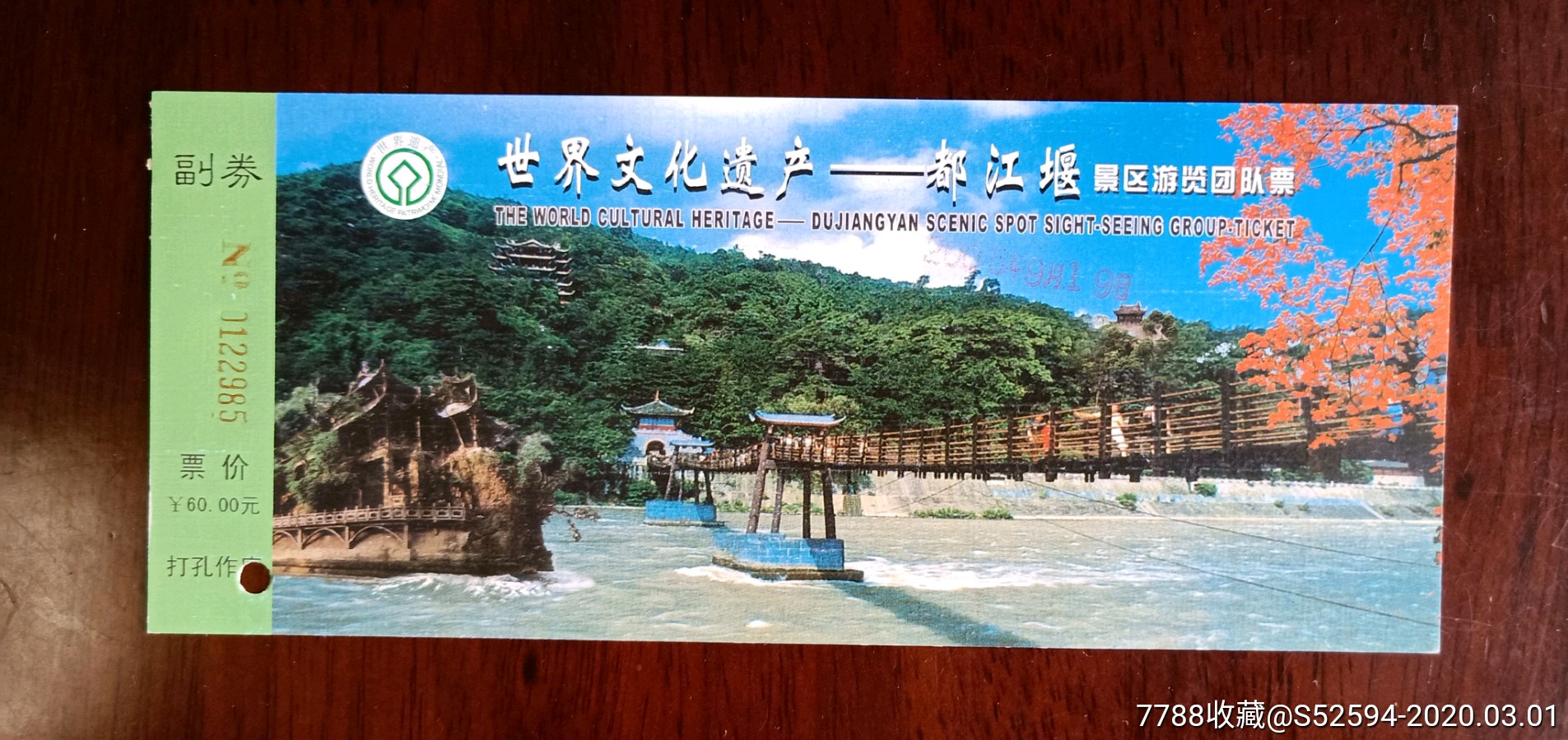 世界文化遗产一都江堰/门票