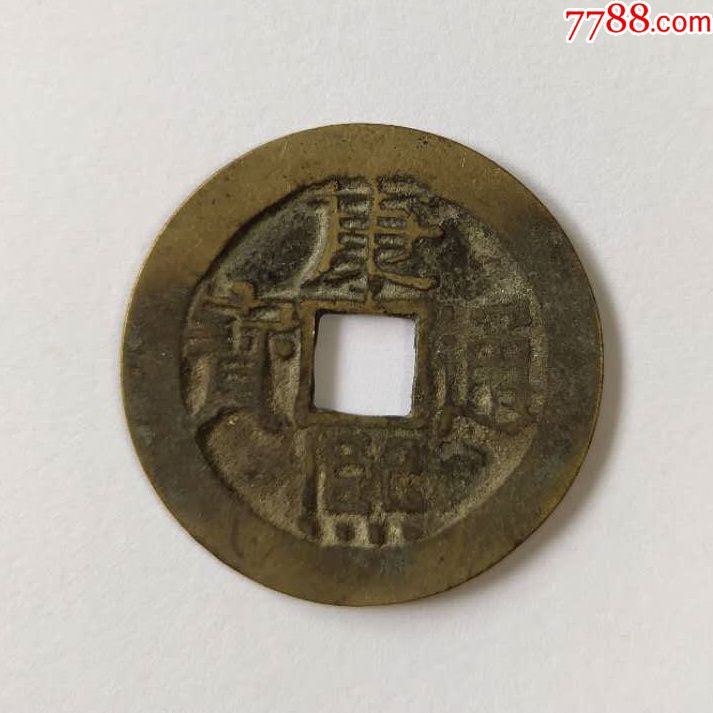 康熙通宝背宝泉直径28mm古钱币铜钱保真-23