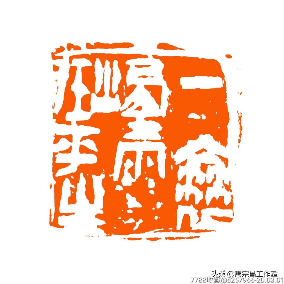 现代名家禹宗昌篆刻闲章