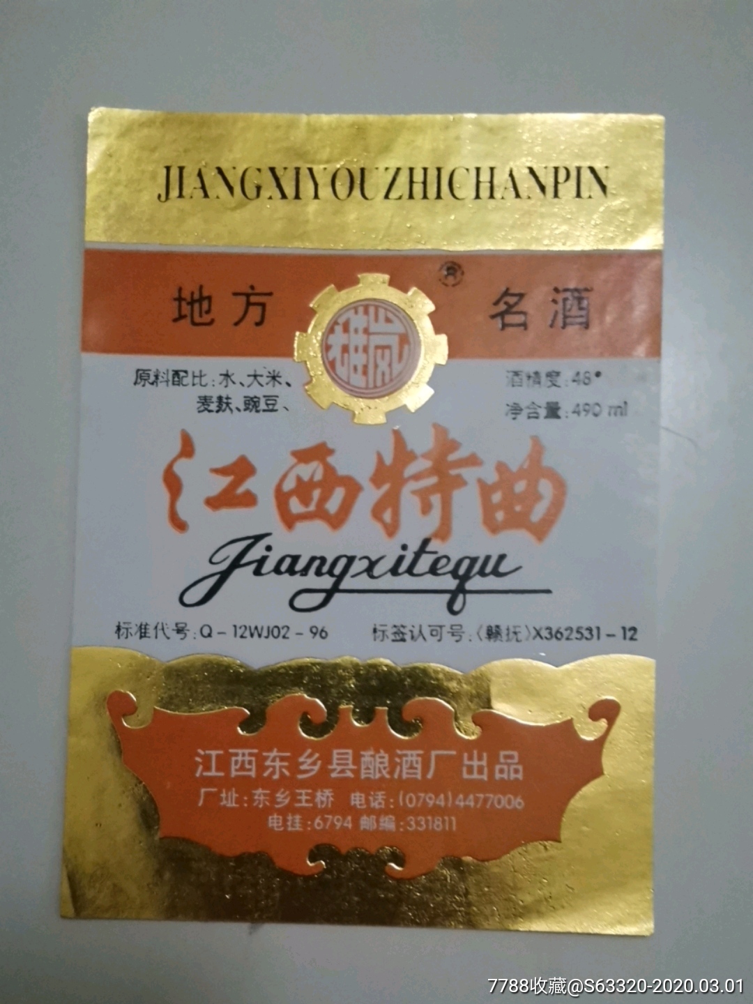 江西特曲地方名酒稚岚牌