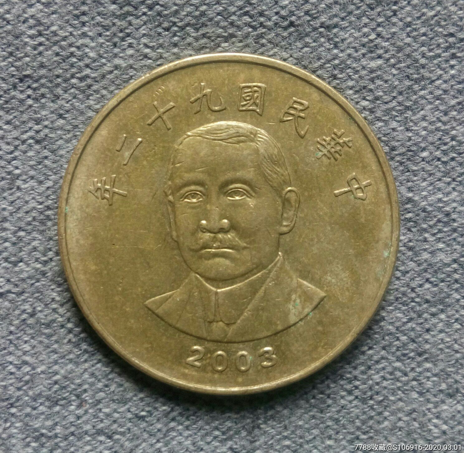 2003年台湾50圆