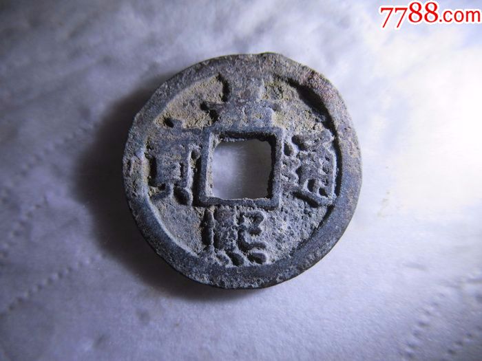 南宋嘉熙通宝折二【背三】.se62