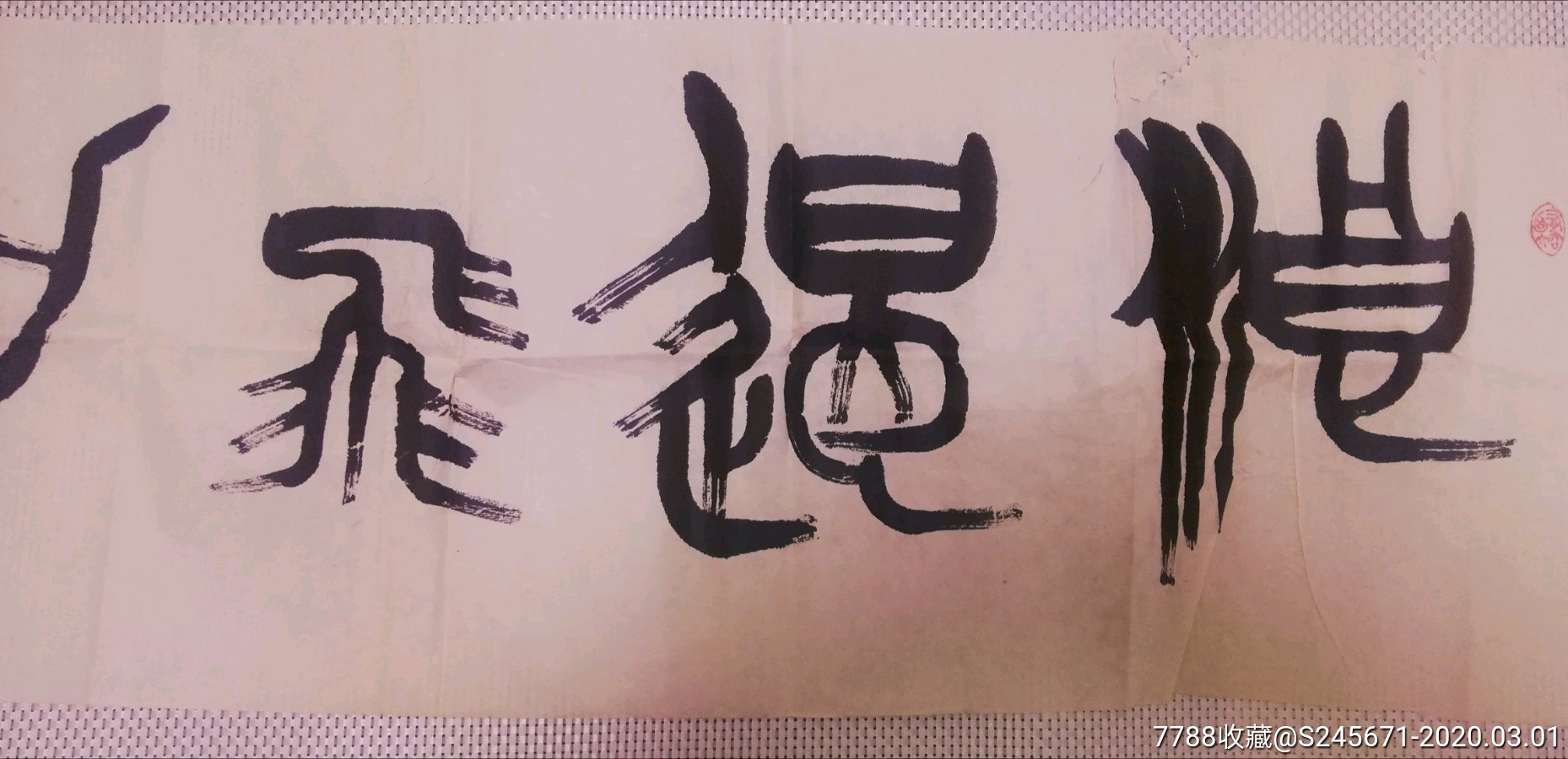 著名书法家:刘自椟-价格:2200元-se71387355-书法原作-零售-7788收藏__收藏热线