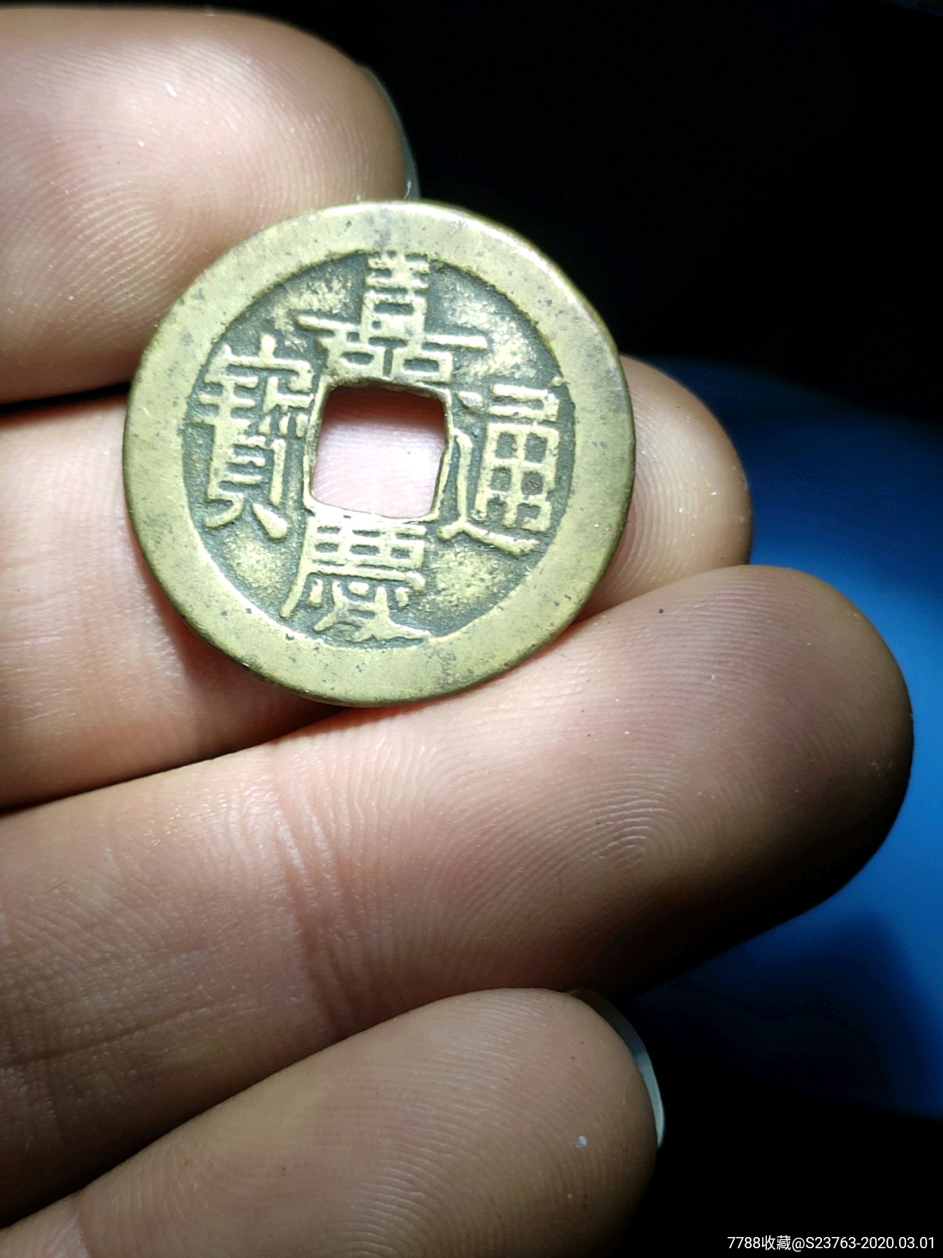 清.嘉庆通宝小平母