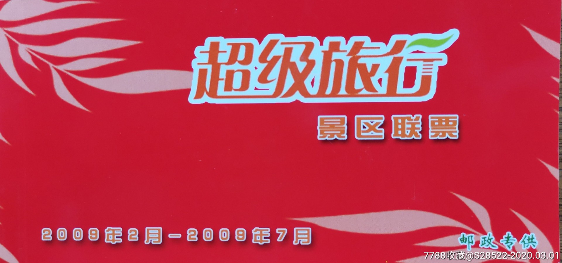 2009年超级旅行景区联票