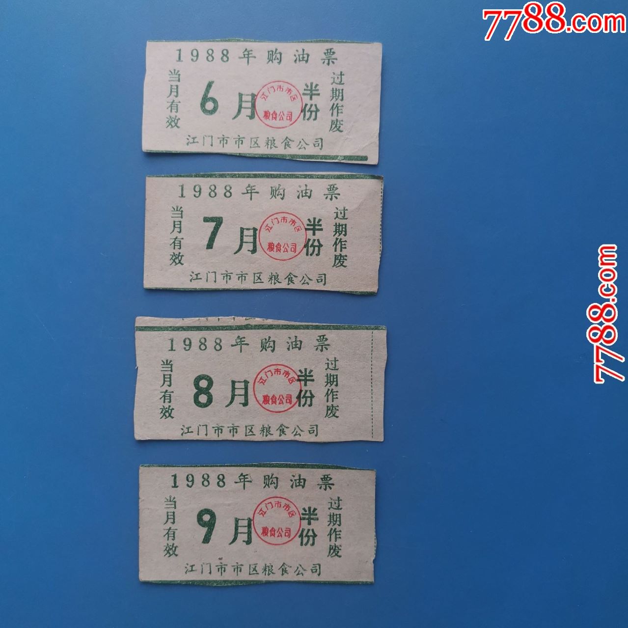 江门市1988年购油票4枚
