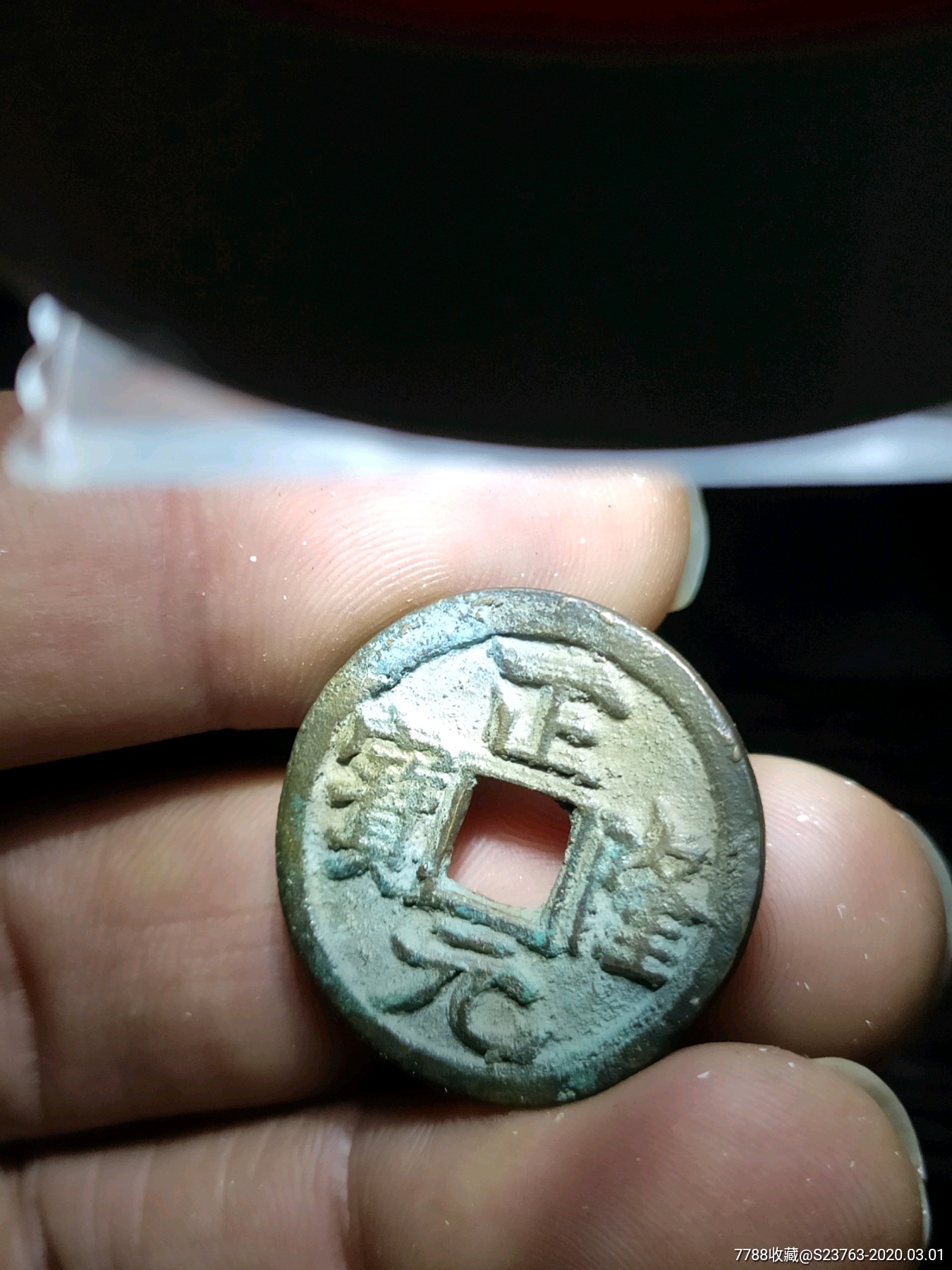 金代.摇头正隆元宝