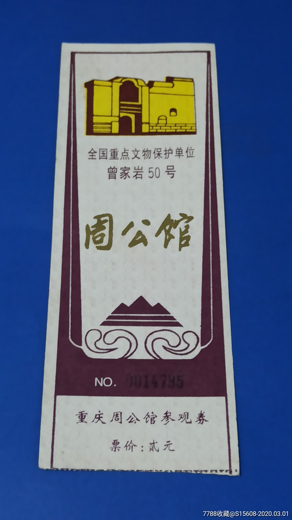周公馆-价格:2元-se71389756-旅游景点门票-零售-7788收藏__收藏热线