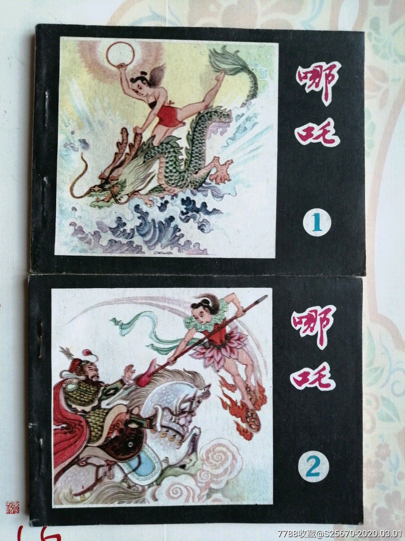 哪吒4册-价格:350元-se71390086-连环画/小人书-零售-7788收藏__收藏