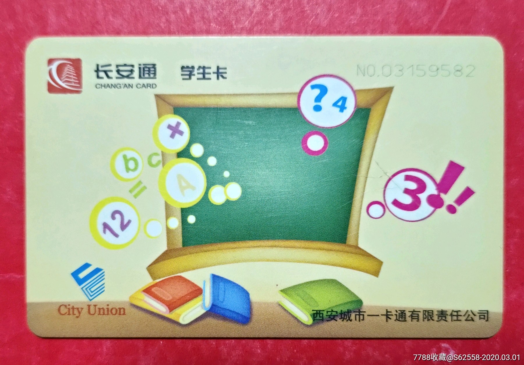 西安长安通学生卡