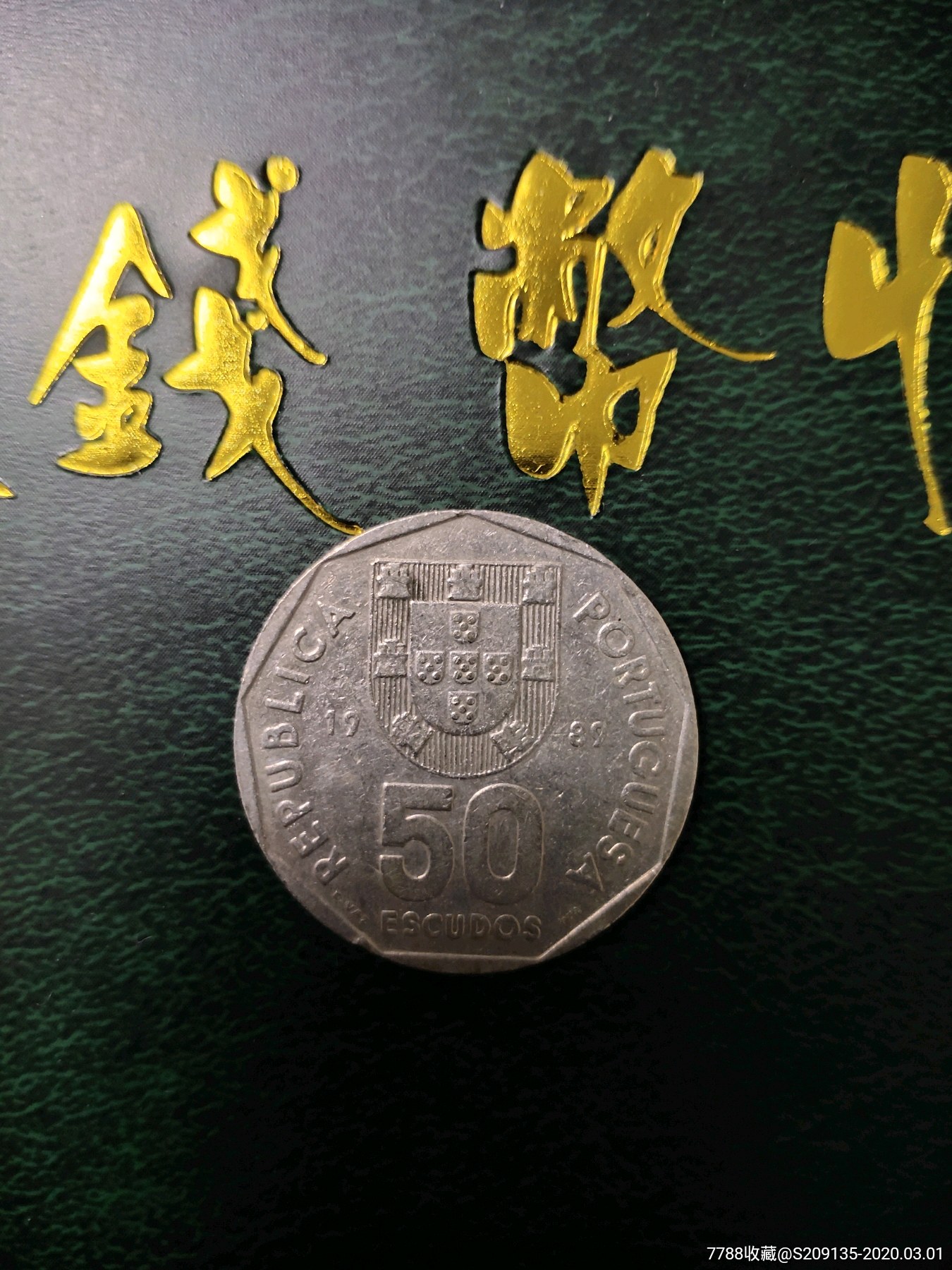 外国硬币葡萄牙50埃斯库多大币满五十元包邮