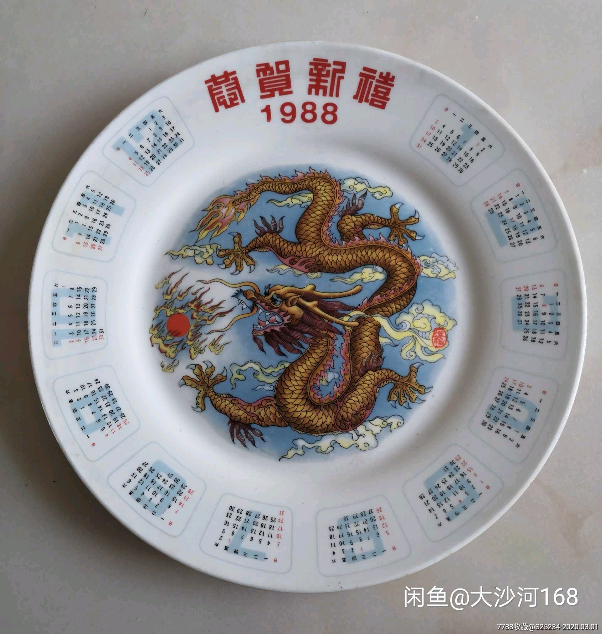 1988年龙年日历盘