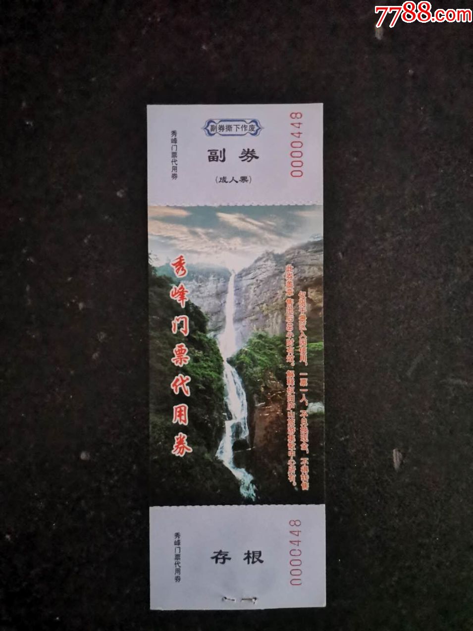 秀峰-价格:3元-se71392083-旅游景点门票-零售-7788收藏__收藏热线