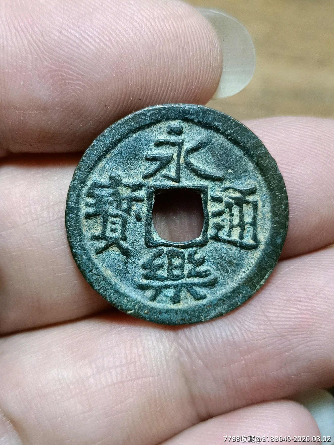 永乐通宝,安南手类钱.-古币-7788收藏__收藏热线