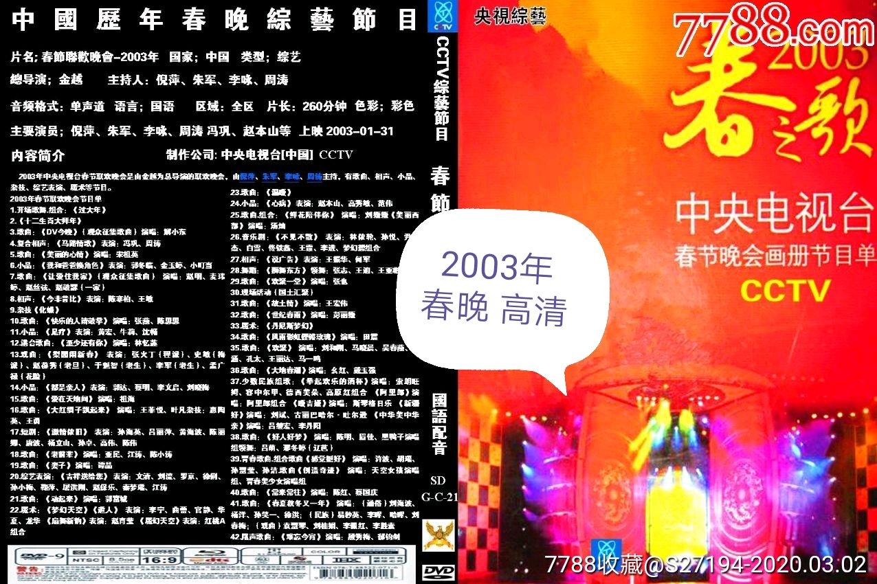 2003年春节联欢晚会图片