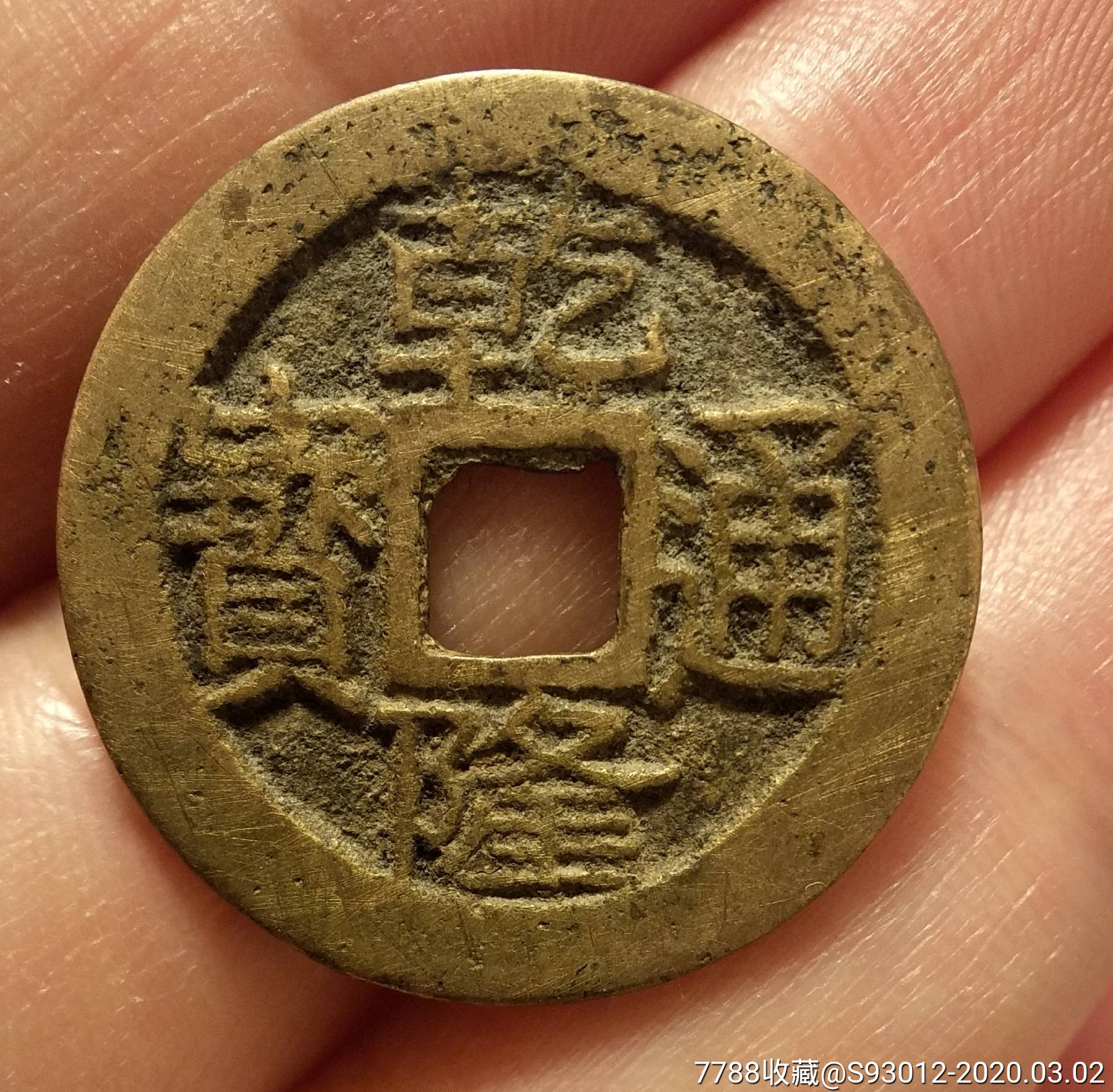 488美品乾隆通宝云局2489